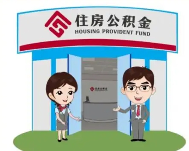 恩施2025年住房公积金提取条件（2025年住房公积金提取条件及流程）